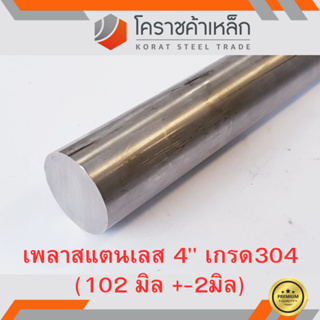 สแตนเลส เพลากลม 4 นิ้ว เกรด 304 (ประมาณ 102 มิล ) Stainless Round Bar ความยาวดูที่ตัวเลือกสินค้า