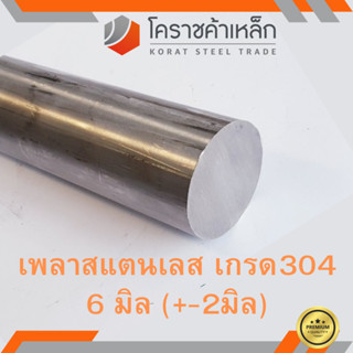 สแตนเลส เพลากลม 6 มิล เกรด 304 เพลาสเตนเลส Stainless Round Bar ความยาวดูที่ตัวเลือกสินค้า