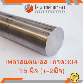 สแตนเลส เพลากลม 15 มิล เกรด 304 เพลาสเตนเลส Stainless Round Bar ความยาวดูที่ตัวเลือกสินค้า