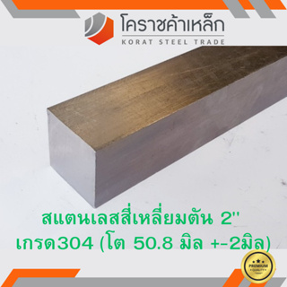 สแตนเลส สี่เหลี่ยมตัน 2 นิ้ว เกรด 304 (ประมาณ 50.8 มิล ) Stainless square Bar ความยาวดูที่ตัวเลือกสินค้า