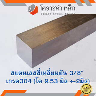 สแตนเลส สี่เหลี่ยมตัน 3/8 นิ้ว เกรด 304 (ประมาณ 9.53 มิล) Stainless square Bar ความยาวดูที่ตัวเลือกสินค้า