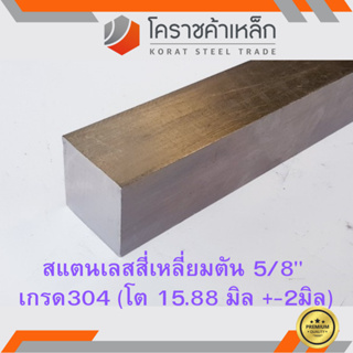 สแตนเลส สี่เหลี่ยมตัน 5/8 นิ้ว เกรด 304 (ประมาณ 15.88 มิล) Stainless square Bar ความยาวดูที่ตัวเลือกสินค้า