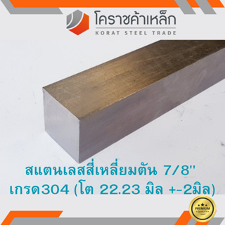 สแตนเลส สี่เหลี่ยมตัน 7/8 นิ้ว เกรด 304 (ประมาณ 22.23 มิล ) Stainless square Bar ความยาวดูที่ตัวเลือกสินค้า