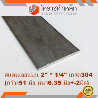 สแตนเลส แบน กว้าง 2 นิ้ว หนา 1/4 นิ้ว เกรด 304 Stainless Flat Bar ความยาวดูที่ตัวเลือกสินค้า