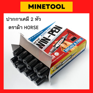 ปากกาเคมี ปากกาเมจิก มาร์คเกอร์ 2 หัว ตราม้า HORSE สีแดง ดำ น้ำเงิน หมึกกันน้ำ จำนวน 12 ด้าม