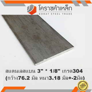 สแตนเลส แบน กว้าง 3 นิ้ว หนา 1/8 นิ้ว เกรด 304 Stainless Flat Bar ความยาวดูที่ตัวเลือกสินค้า