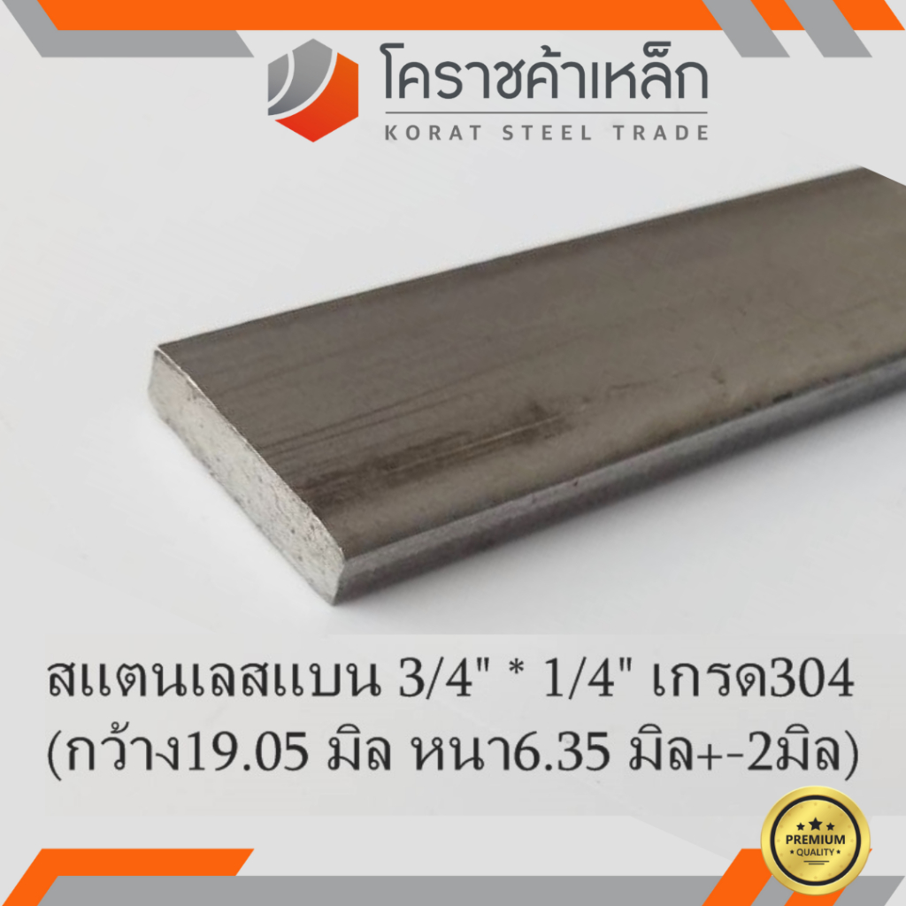 สแตนเลส แบน กว้าง 3/4 นิ้ว หนา 1/4 นิ้ว เกรด 304 Stainless Flat Bar ความยาวดูที่ตัวเลือกสินค้า