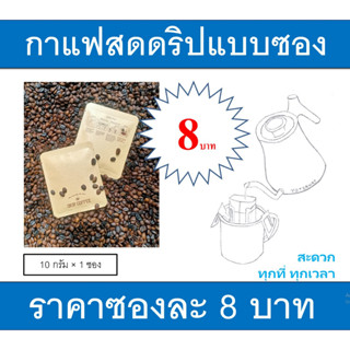 กาแฟดริปแบบซองราคา8บาท