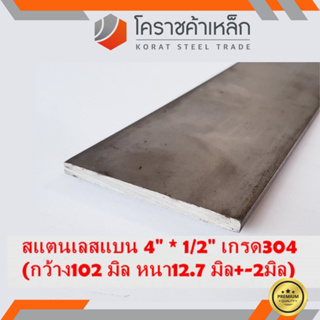 สแตนเลส แบน กว้าง 4 นิ้ว หนา 1/2 นิ้ว เกรด 304 Stainless Flat Bar ความยาวดูที่ตัวเลือกสินค้า