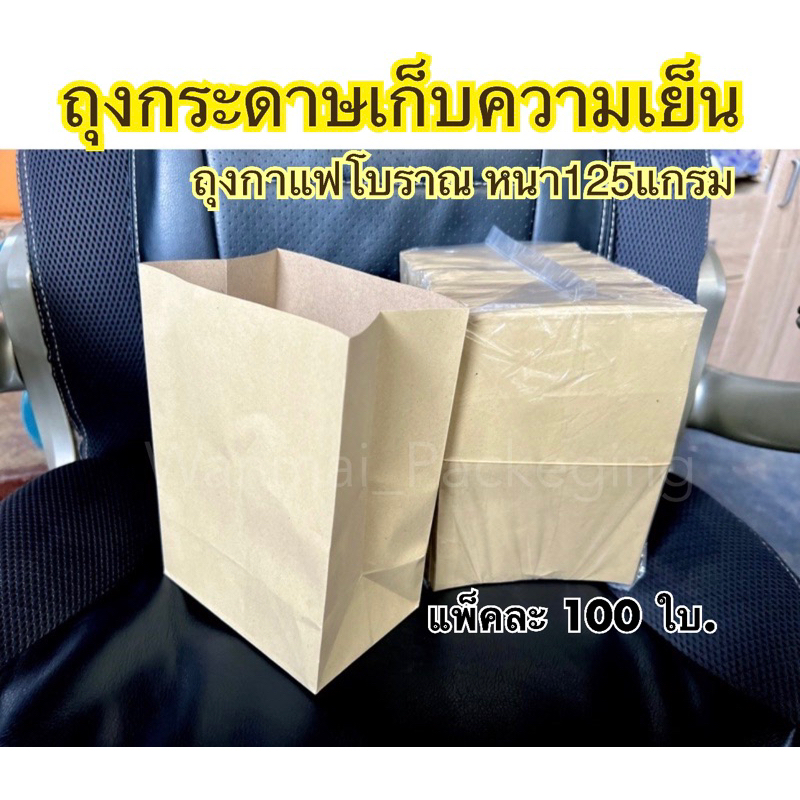 ถุงกระดาษ (สีน้ำตาล)ใส่น้ำกาแฟ 125แกรม N แพค100ชิ้น
