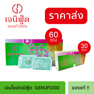 ของแท้ Genufood เอนไซม์เจนิฟู้ด (30/60 ซอง) มีเก็บปลายทาง