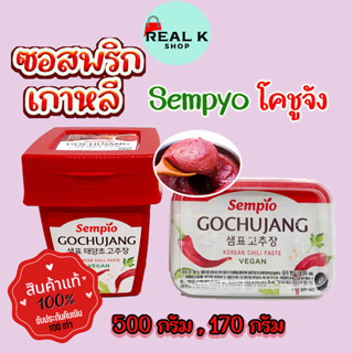 SEMPYO Gochujang 170g 500g แซมพโย โคชูจัง ซอสเกาหลี ซอสพริกเกาหลี พริกแกงเกาหลี 고추장 เครื่องปรุงและผงปรุงรส โกชูจัง