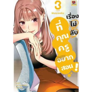 เรื่องไม่ลับที่คุณครูอยากสอน เล่ม 1 - 3 ( หนังสือการ์ตูน มือหนึ่ง) by unotoon