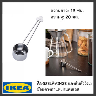 IKEA แท้ ÄNGSBLÅVINGE แองส์บลัววิงเง ช้อนตวงกาแฟ สแตนเลส