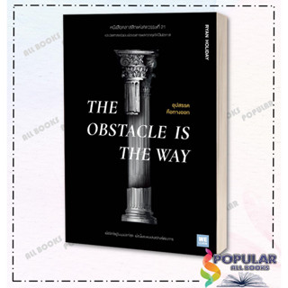 หนังสือ THE OBSTACLE IS THE WAY อุปสรรคคือทางออก#  วีเลิร์น (WeLearn)