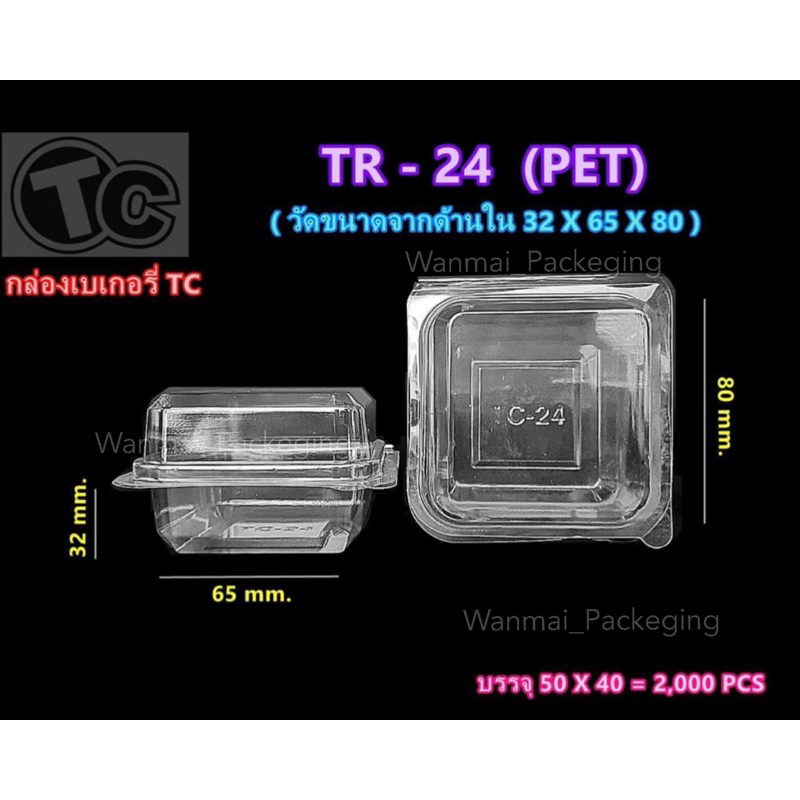 TR-24 กล่องชิฟฟ่อน กล่องเบเกอรี่ (แพ็ค50ใบ)