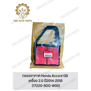 กรองอากาศ Honda Accord G9  เครื่อง 2.0 ปี2014-2018  (17220-5DO-W00)