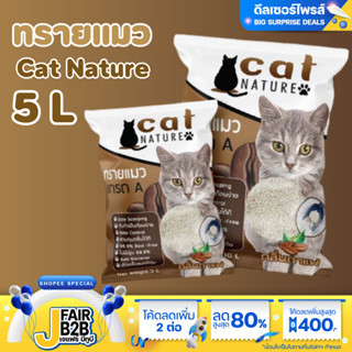 ทรายแมว 5L ทรายแมวเภูเขาไฟ ลดกลิ่นได้ดี มีเม็ดดับกลิ่นในตัว ทรายแมว Cat Nature สินค้าพร้อมส่งในไทย