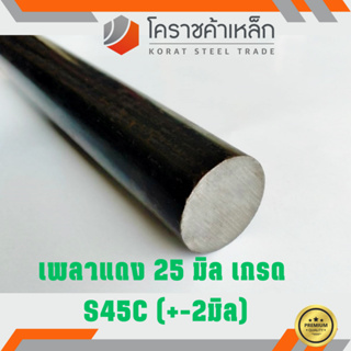เหล็กเพลา กลม S45C 25 มิล เพลาแดง S45C Steel Round Bar ความย…