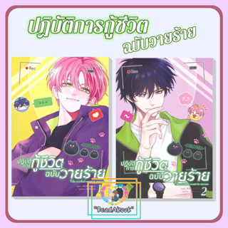📮[พร้อมส่ง] หนังสือ ปฏิบัติการกู้ชีวิตฉบับวายร้าย เล่ม 1,2[แยกเล่ม]#มู่หั่วหราน#โคลเวอร์บุ๊ก#การ์ตูน#ReadAbook#มือ1