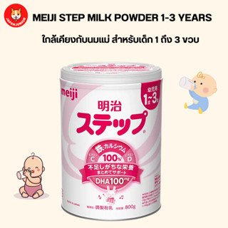 (แพ็คเกจใหม่) Meiji Step Milk Powder นมผงเมจิสเต็ป ขนาด 800 g. นมผงที่ใกล้เคียงกับนมแม่มากที่สุด สำหรับเด็ก 1 ถึง 3 ขวบ