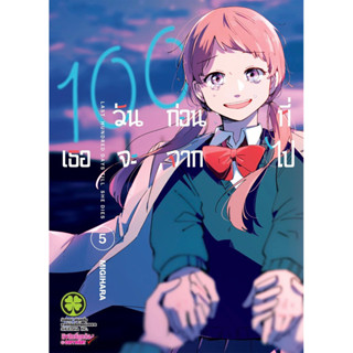 (เล่ม 5 พร้อมส่ง)100 วันก่อนที่เธอจะจากไป เล่ม 1-4 [แยกเล่ม][หนังสือการ์ตูน]ใหม่ มือหนึ่ง