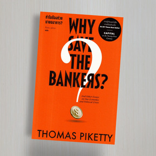 ทำไมต้องช่วยนายธนาคาร? : Why Save the Bankers?