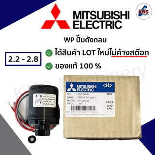 Pressure switch ปั๊มน้ำ Mitsubishi สวิตซ์แรงดันน้ำ ของแท้100% Auto รุ่น WP(ถังกลม)
