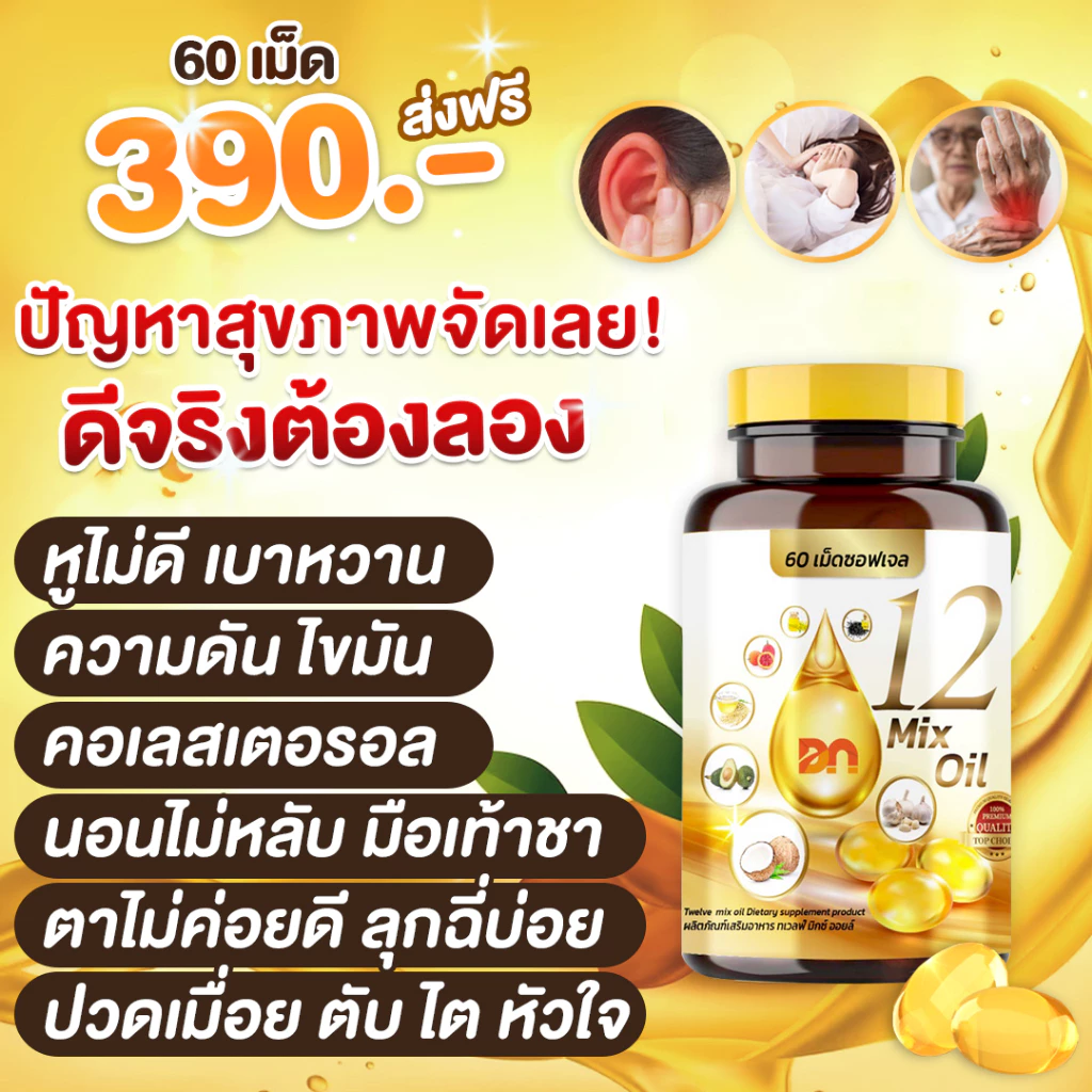 🔥พร้อมส่ง+ส่งฟรี🔥กระปุกละ 60 เม็ด 12 oil อาหารเสริม หู หวาน ดัน ไขมัน คอเลส ไต ตับ หลับยาก มือเท้าชา ตาไม่ดี ฉี่บ่อย