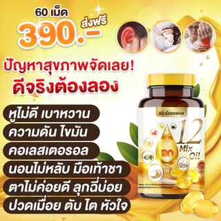 🔥พร้อมส่ง+ส่งฟรี🔥กระปุกละ 60 เม็ด 12 oil อาหารเสริม หู หวาน ดัน ไขมัน คอเลส ไต ตับ หลับยาก มือเท้าชา ตาไม่ดี ฉี่บ่อย