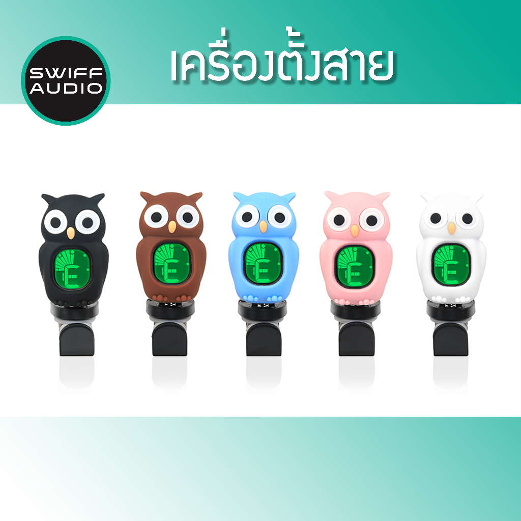 Swiff tuner เครื่องตั้งสาย กีต้าร์โปร่ง ไฟฟ้า อูคูเลเล่ เบส รุ่น Owl - รูปที่ 5