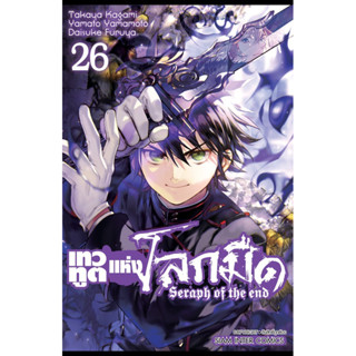 (SIC) เทวทูตแห่งโลกมืด Seraph of the end เล่ม 18-26