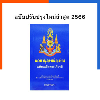 พจนานุกรมไทย ปรับปรุงล่าสุด 2566 พจนานุกรมนักเรียน ฉบับเฉลิมพระเกียรติ ฉบับปรับปรุง รวมคำศัพท์ US.Station