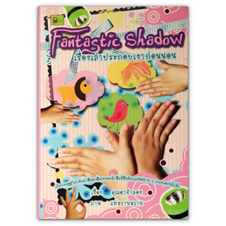 Fantastic Shadow เรื่องเล่าประกอบเงาก่อนนอน