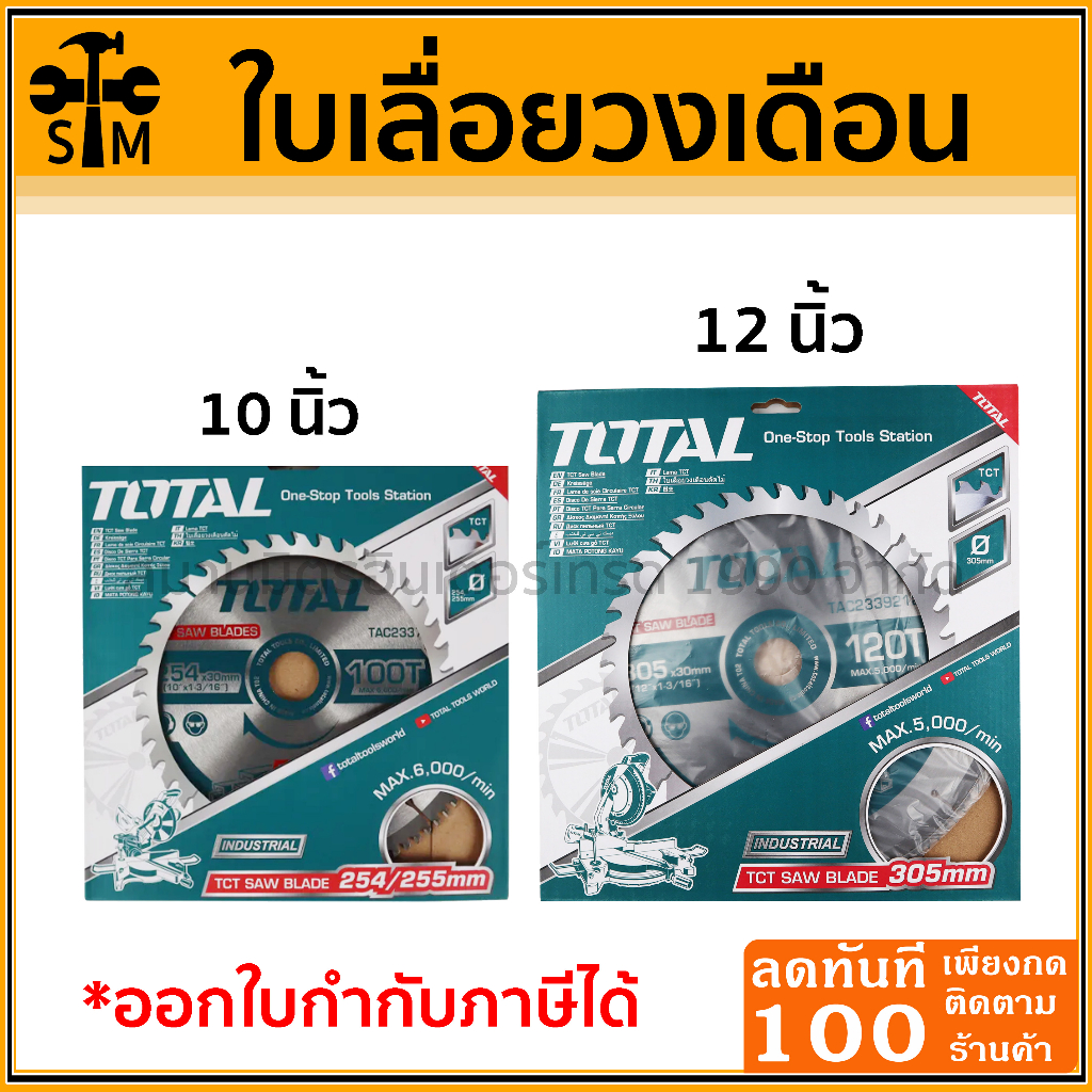Total ใบเลื่อยวงเดือน 10 นิ้วและ 12 นิ้ว ใช้ได้กับเครื่องตัดไฟเบอร์ และเครื่องตัดองศา สำหรับตัดอลูมิเนียม