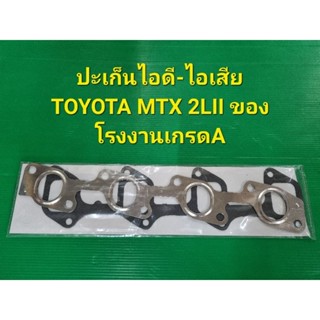 ปะเก็นไอดี-ไอเสีย TOYOTA MTX 2LII ของโรงงานเกรดA