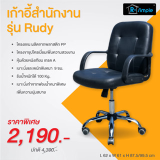 R-SIMPLE เก้าอี้สำนักงานรุ่น RUDY-S