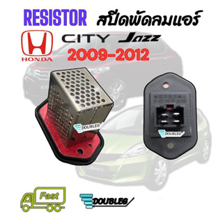 สปีดพัดลมแอร์ HONDA CITY 2008 - 2012 สปีดพัดลมแอร์ JAZZ 2008 - 2012 RESISTOR HONDA CITY JAZZ 2008 -2012 รีซิสแต้นท์ CITY