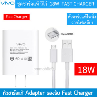 ชุดชาร์จของแท้ หัวชาร์จพร้อมสายชาร์จ Micro USB ชาร์จเร็ว 18W ใช้สำหรับ VIVO วีโว่ รุ่น V7,V9,V11,Y11,Y12,Y15,Y17 S1/V9/V