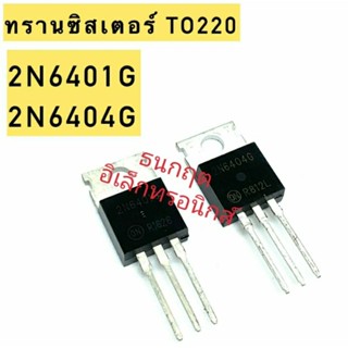 2N6401G 2N6404G Transistor ทรานซิสเตอร์  TO220 SCR 16A 200V,600V