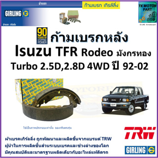 ก้ามเบรกหลัง อีซูซุ ,Isuzu TFR Rodeo มังกรทอง Turbo 2.5D,2.8D 4WD ปี 92-02 ยี่ห้อ girling ผลิตขึ้นจากแบรนด์ TRW