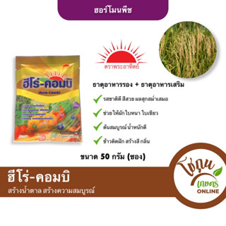 ฮีโร่ คอมบิ ขนาด 50 กรัม (แบบซอง) ทีเจซี ตราพระอาทิตย์ ฮอร์โมนพืช ธาตุอาหารเสริม