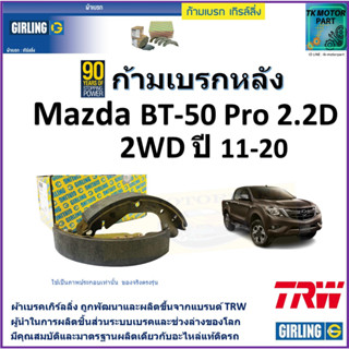 ก้ามเบรกหลัง มาสด้า บีที-50,Mazda BT-50 Pro 2.2D 2WD ปี 11-20 ยี่ห้อgirling ผลิตขึ้นจากแบรนด์TRWมาตรฐานเดียวกับอะไหล่แท้