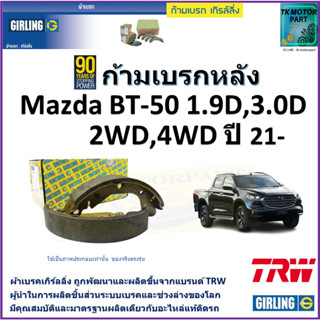 ก้ามเบรกหลัง มาสด้า บีที-50,Mazda BT-50 1.9D,3.0D 2WD,4WD ปี 21- ยี่ห้อ girling ผลิตขึ้นจากแบรนด์ TRW