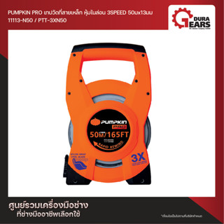 PUMPKIN PRO พัมคินโปร เทปวัดที่สายเหล็ก 3 SPEED หุ้มไนล่อน 30M PTT-3XN30 (11112-N30) / 50M PTT-3XN50 (11113-N50)