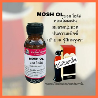 MOSH OL(มอส โอลีฟ)หัวเชื้อน้ำหอม100%