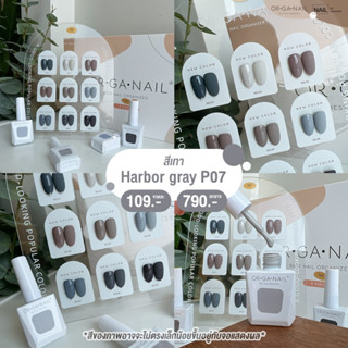 สีเจล ORGANAIL คอลลเลคชั่น P07 โทนเทา l สีทาเล็บเจล ยาทาเล็บเจล uv/led ขวดบอกสี สีกรม สีน้ำเงินเทา สีเทาเข้ม