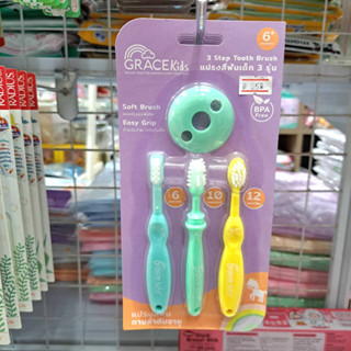 GRACEKIDS (เกรซคิดส์) แปรงสีฟันเสริมพัฒนาการเซ็ท 3 ชิ้น