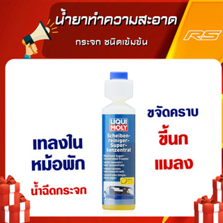 น้ำยาทำความสะอาด กระจก ชนิดเข้มข้น Windshield Super-Concentrated Cleaner - Liqui Moly  (250 mL)