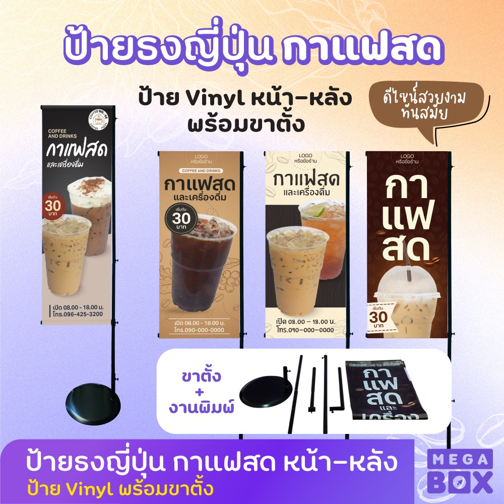 ป้ายกาแฟ ป้ายกาแฟสด ป้ายไวนิล ป้ายร้าน ป้ายเมนู ธงญี่ปุ่น ธง กาแฟสด ร้านกาแฟ (พร้อมขาประกอบเองได้)